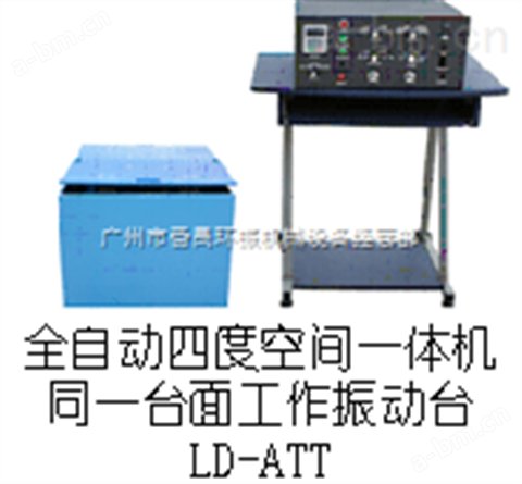LD-ATT吸合式电磁振动台