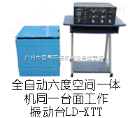LD-XTT吸合式电磁振动台